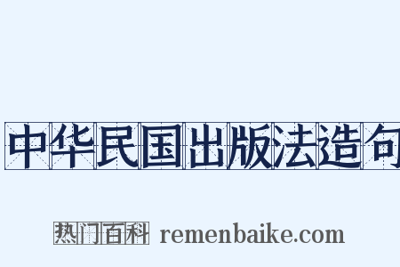 中华民国出版法造句是什么意思的图片